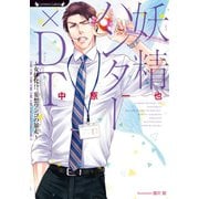 妖精ハンター×DT～女体化！？妄想ワンコの暴走～（竹書房） [電子書籍]