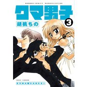 クマ男子 3（竹書房） [電子書籍]
