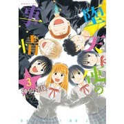 堕天使の事情 3巻（竹書房） [電子書籍]