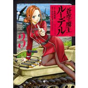 蒼空の魔王ルーデル 3（竹書房） [電子書籍]