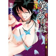 笑うあげは（3）（竹書房） [電子書籍]