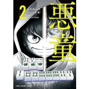 悪童-ワルガキ-（2）（竹書房） [電子書籍]