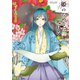 姫のためなら死ねる （8）（竹書房） [電子書籍]
