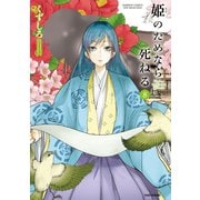 姫のためなら死ねる （8）（竹書房） [電子書籍]