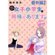 お姉さんは女子小学生に興味があります。 ストーリアダッシュ連載版 番外編2（竹書房） [電子書籍]