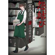 霊感書店員の恐怖実話 怨結び（竹書房） [電子書籍]