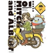 みっちゃんとアルバート （1）（竹書房） [電子書籍]