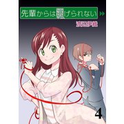 先輩からは逃げられない STORIAダッシュ連載版Vol.4（竹書房） [電子書籍]