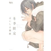 冬季限定 【電子限定特典付き】（竹書房） [電子書籍]