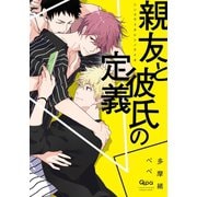 親友と彼氏の定義 【電子限定特典付き】（竹書房） [電子書籍]