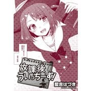 放課後うぃっちーず！ WEBコミックガンマぷらす連載版 第4話（竹書房） [電子書籍]