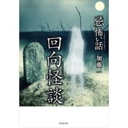 「忌」怖い話 回向怪談（竹書房） [電子書籍]
