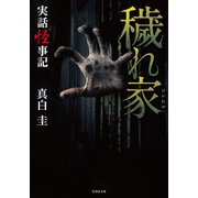 実話怪事記 穢れ家（竹書房） [電子書籍]