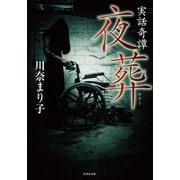 実話奇譚 夜葬（竹書房） [電子書籍]