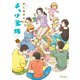 よっけ家族（5）（竹書房） [電子書籍]
