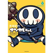死神見習！オツカレちゃん（1）（竹書房） [電子書籍]