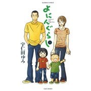 よにんぐらし（1）（竹書房） [電子書籍]