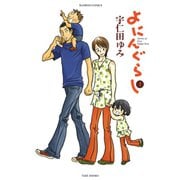 よにんぐらし（2）（竹書房） [電子書籍]
