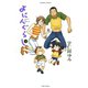 よにんぐらし（3）（竹書房） [電子書籍]