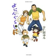 よにんぐらし（3）（竹書房） [電子書籍]