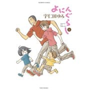 よにんぐらし（4）（竹書房） [電子書籍]
