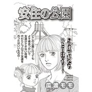 ブラックご近所SPvol.3～安住の公園～（竹書房） [電子書籍]