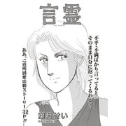 ブラックご近所SPvol.3～言霊～（竹書房） [電子書籍]