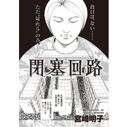 ブラックご近所SPvol.3～閉塞回路～（竹書房） [電子書籍]