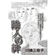 ブラックご近所SPvol.3～隣人の絆～（竹書房） [電子書籍]