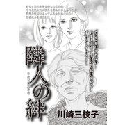 ブラックご近所SPvol.3～隣人の絆～（竹書房） [電子書籍]