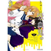 きゅーは吸血鬼のきゅー 2（竹書房） [電子書籍]