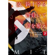 汝、鉤十字を背負いて頂を奪え 下（竹書房） [電子書籍]