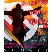 汝、鉤十字を背負いて頂を奪え 【上下合本版】（竹書房） [電子書籍]