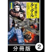 蒼空の魔王ルーデル【分冊版】2（竹書房） [電子書籍]