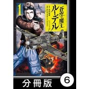 蒼空の魔王ルーデル【分冊版】6（竹書房） [電子書籍]