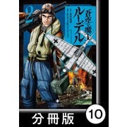 蒼空の魔王ルーデル【分冊版】10（竹書房） [電子書籍]