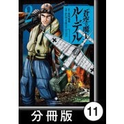 蒼空の魔王ルーデル【分冊版】11（竹書房） [電子書籍]