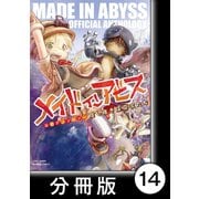メイドインアビス公式アンソロジー 度し難き探窟家たち【分冊版】14（竹書房） [電子書籍]