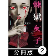 煉獄女子【分冊版】2（竹書房） [電子書籍]
