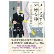 メイフェアの不埒な紳士 あるいは夢見ぬ令嬢の結婚騒動（竹書房） [電子書籍]