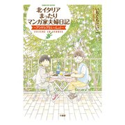 北イタリアまったりマンガ家夫婦日記（竹書房） [電子書籍]