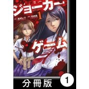 ジョーカーゲーム【分冊版】1（竹書房） [電子書籍]