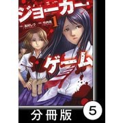 ジョーカーゲーム【分冊版】5（竹書房） [電子書籍]
