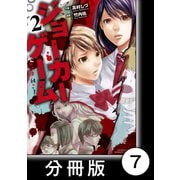 ジョーカーゲーム【分冊版】7（竹書房） [電子書籍]