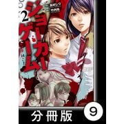 ジョーカーゲーム【分冊版】9（竹書房） [電子書籍]