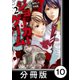 ジョーカーゲーム【分冊版】10（竹書房） [電子書籍]