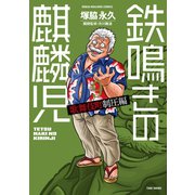 鉄鳴きの麒麟児 歌舞伎町制圧編（9）（竹書房） [電子書籍]