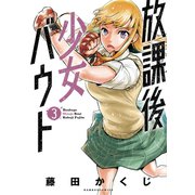 放課後少女バウト 3（竹書房） [電子書籍]