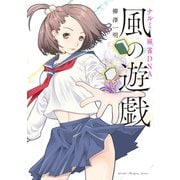 ナルミ麻雀DNA 風の遊戯（竹書房） [電子書籍]