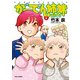 がーでん姉妹（5）【電子限定特典付き】（竹書房） [電子書籍]